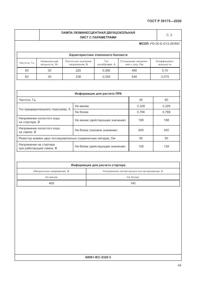 ГОСТ Р 59175-2020, страница 53