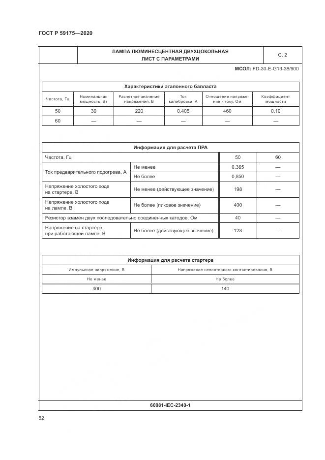 ГОСТ Р 59175-2020, страница 56
