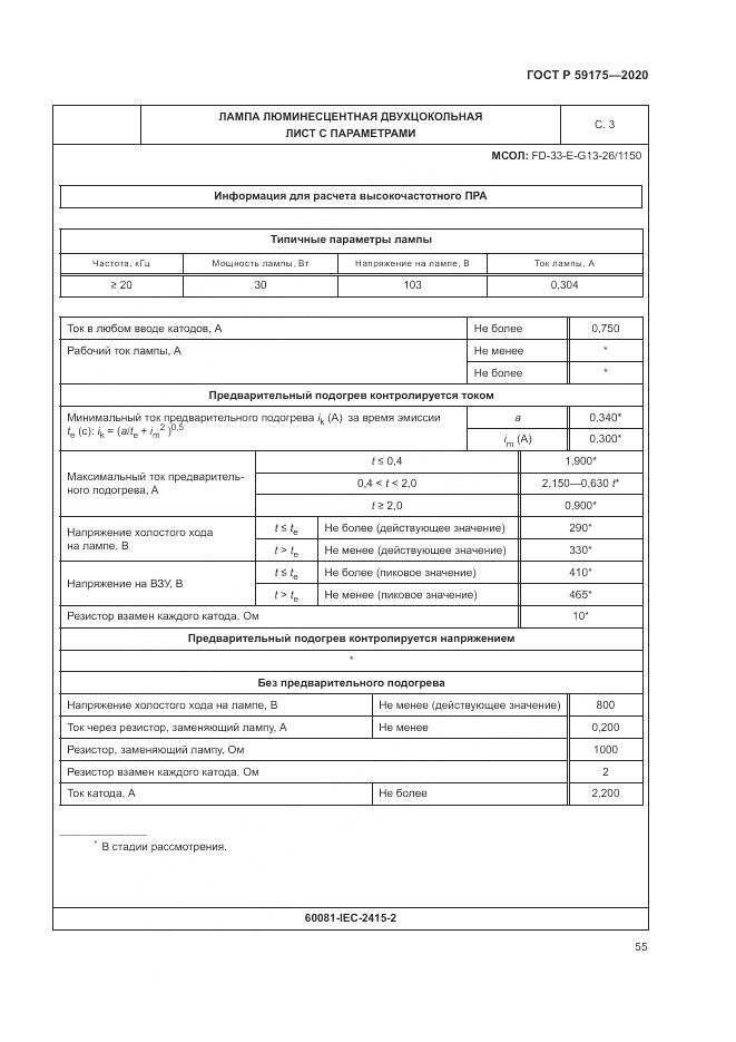ГОСТ Р 59175-2020, страница 59