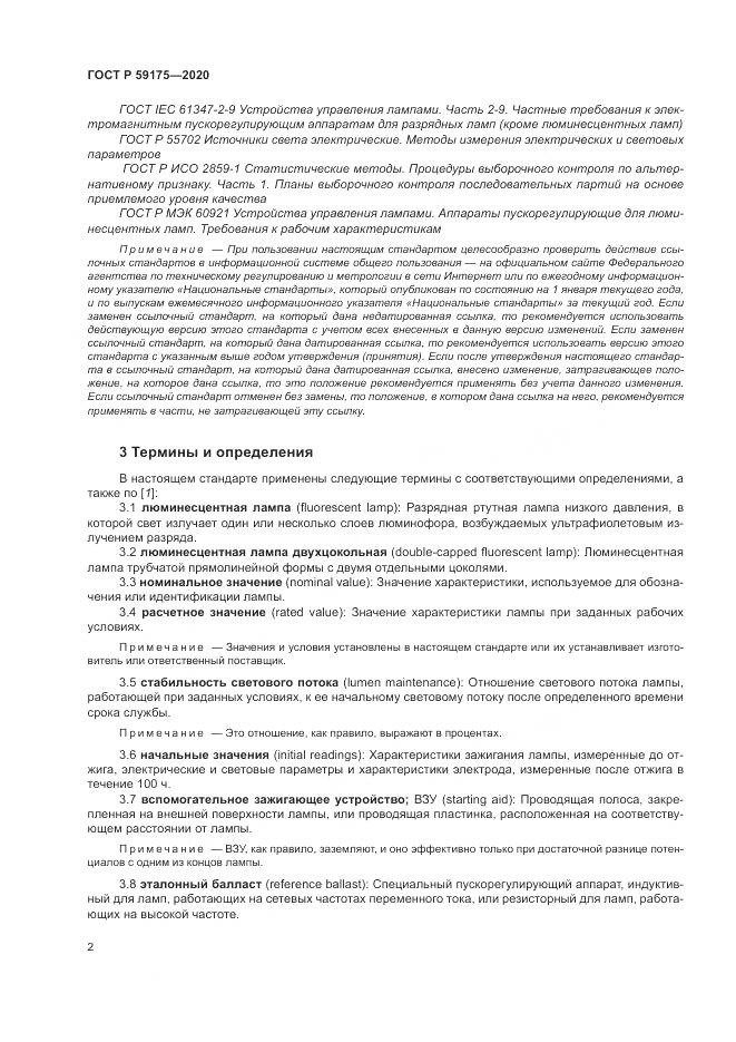 ГОСТ Р 59175-2020, страница 6