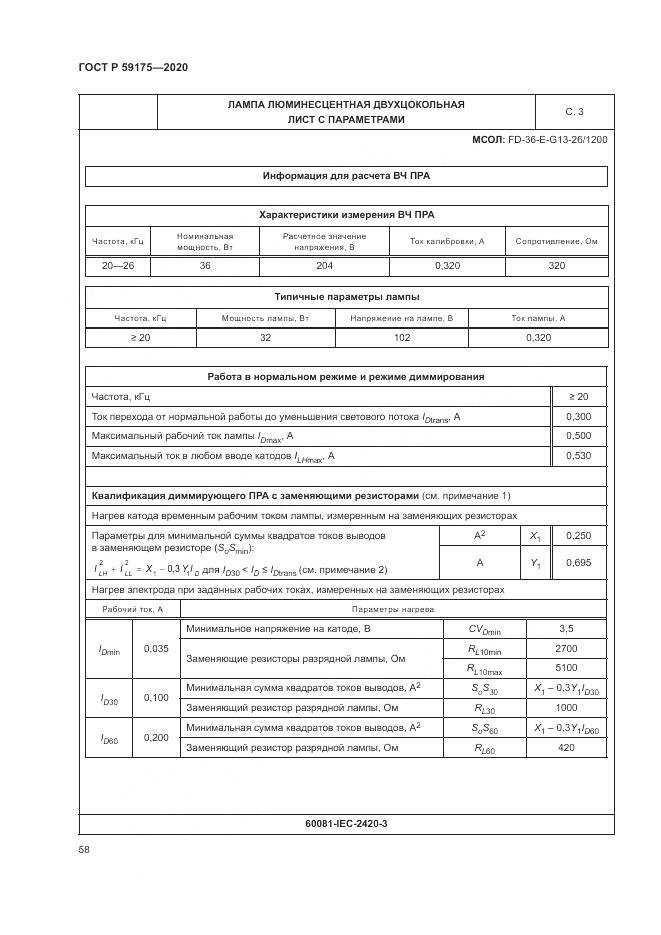 ГОСТ Р 59175-2020, страница 62