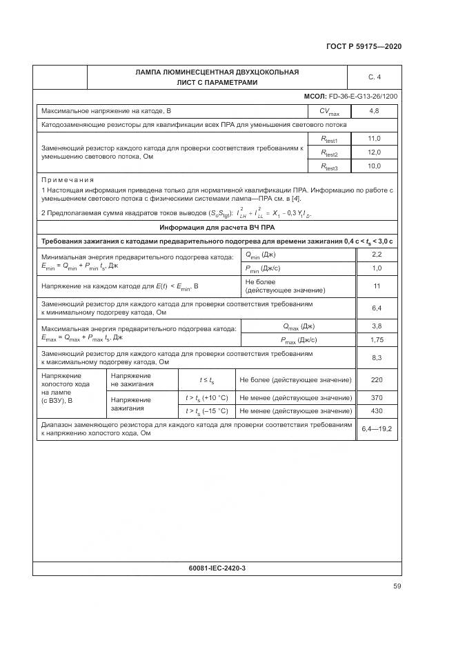 ГОСТ Р 59175-2020, страница 63