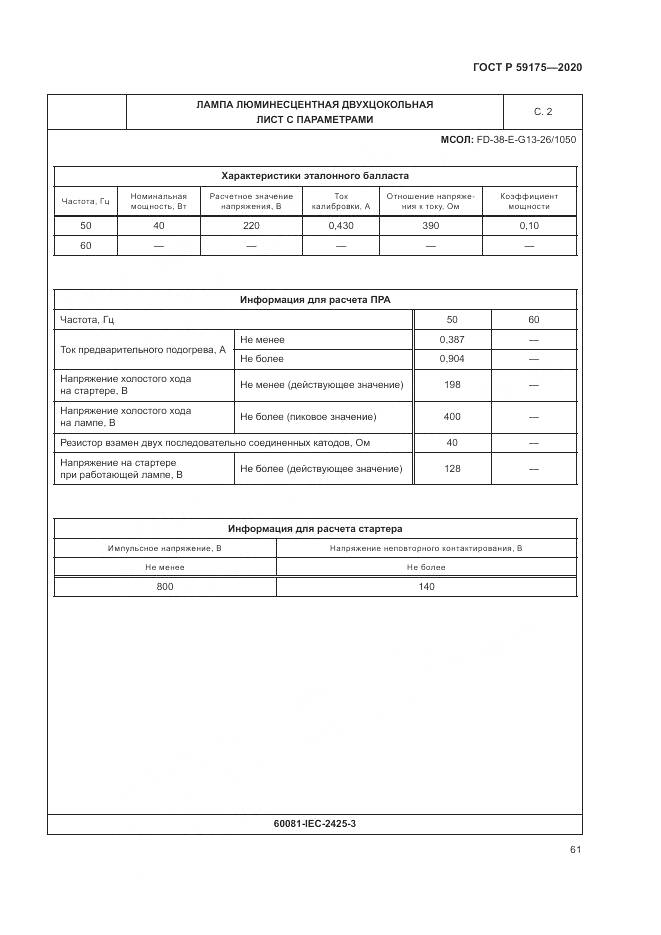 ГОСТ Р 59175-2020, страница 65