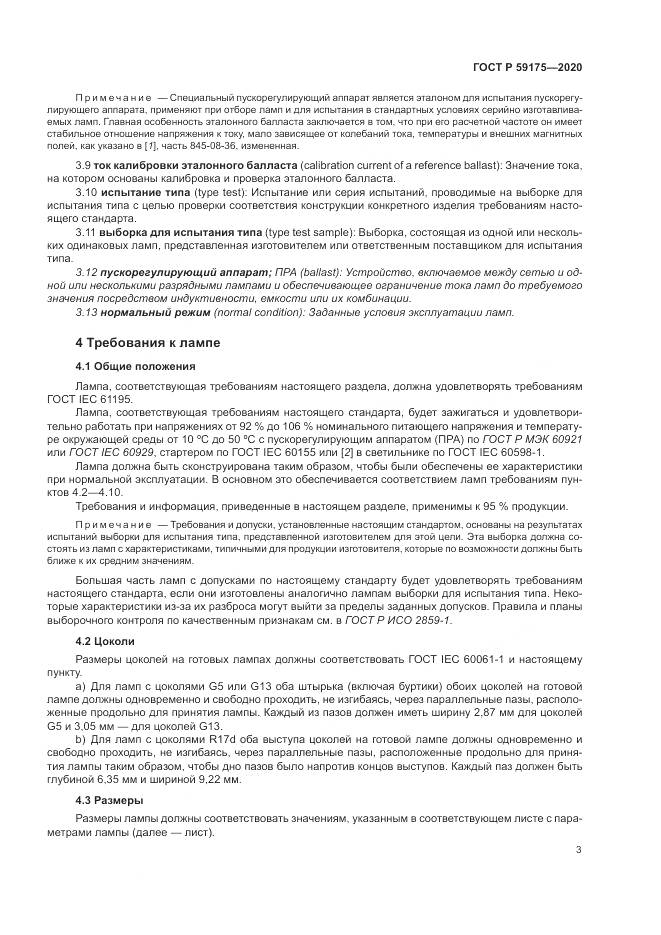 ГОСТ Р 59175-2020, страница 7