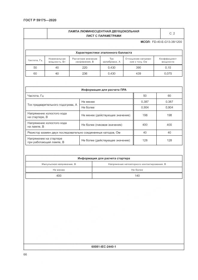 ГОСТ Р 59175-2020, страница 70