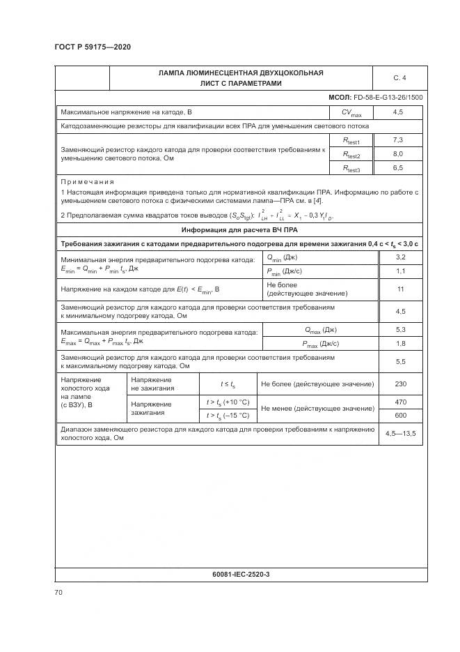 ГОСТ Р 59175-2020, страница 74