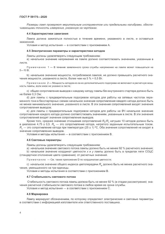 ГОСТ Р 59175-2020, страница 8