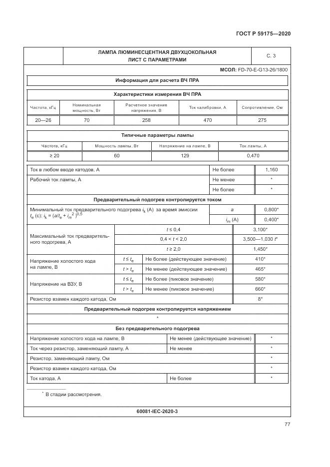 ГОСТ Р 59175-2020, страница 81