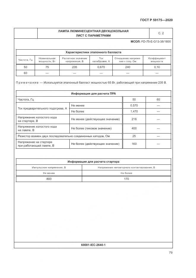 ГОСТ Р 59175-2020, страница 83