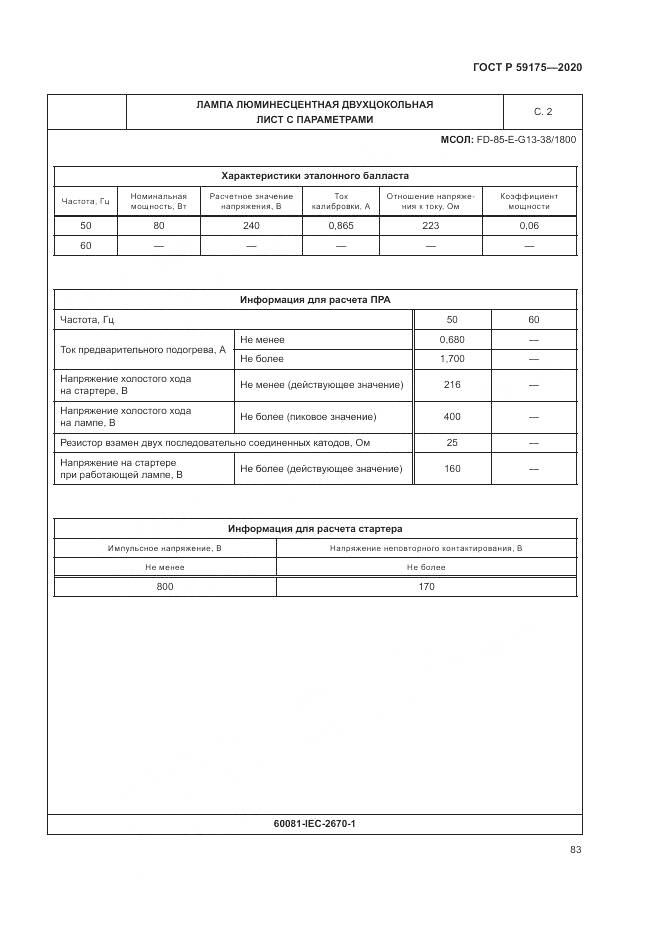 ГОСТ Р 59175-2020, страница 87