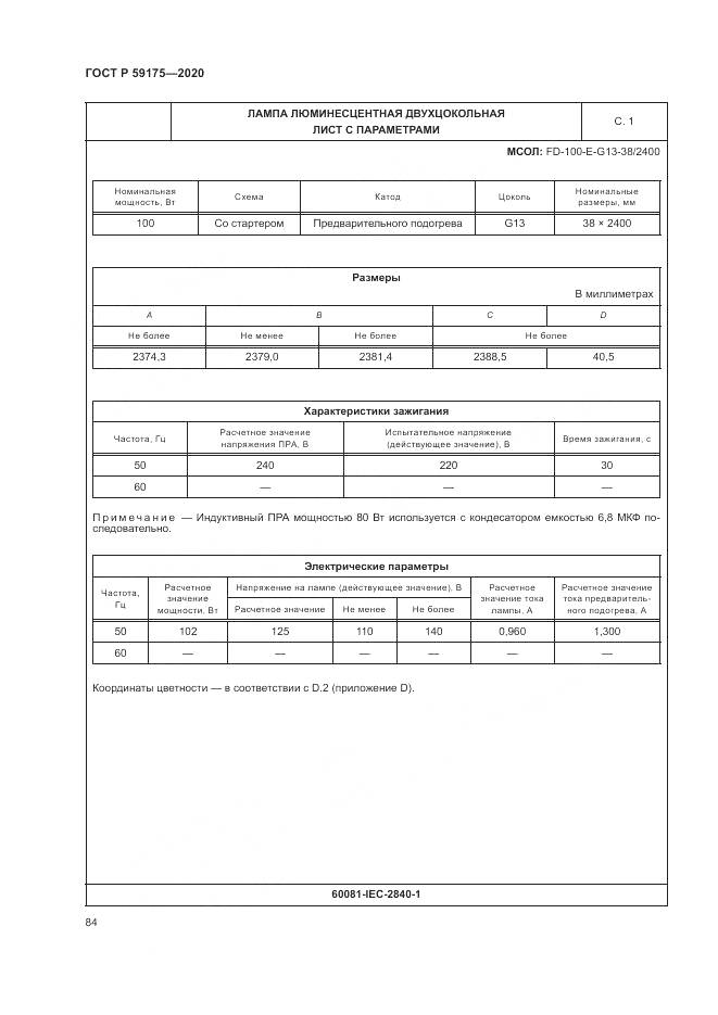 ГОСТ Р 59175-2020, страница 88