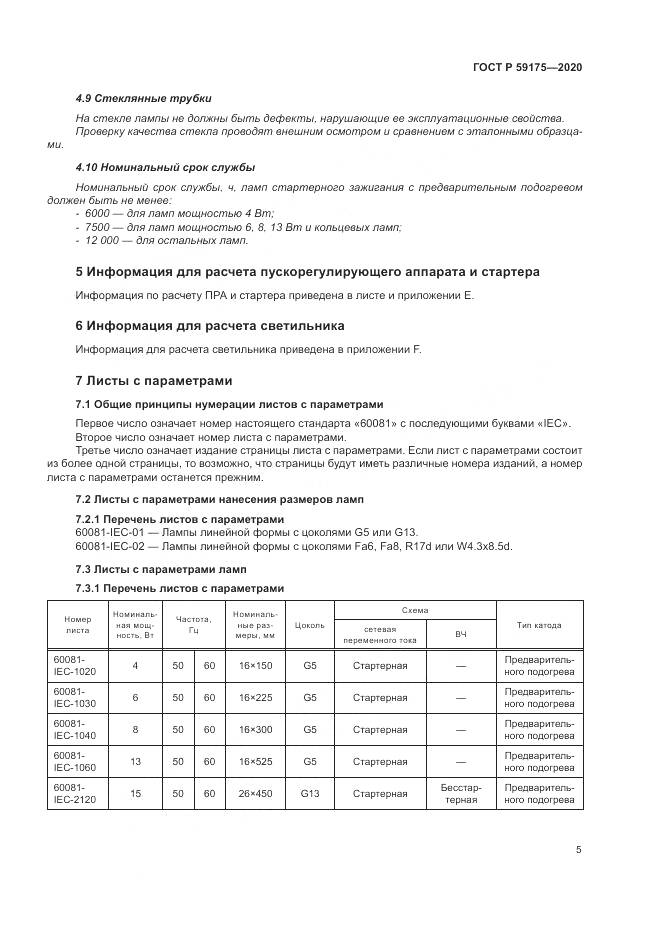 ГОСТ Р 59175-2020, страница 9