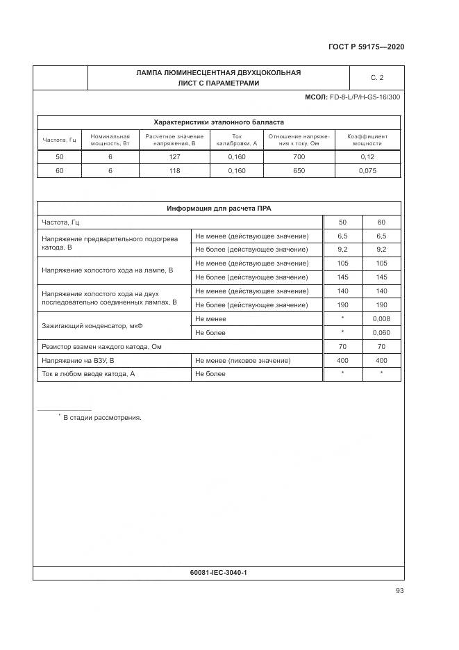 ГОСТ Р 59175-2020, страница 97