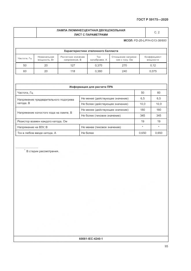 ГОСТ Р 59175-2020, страница 99