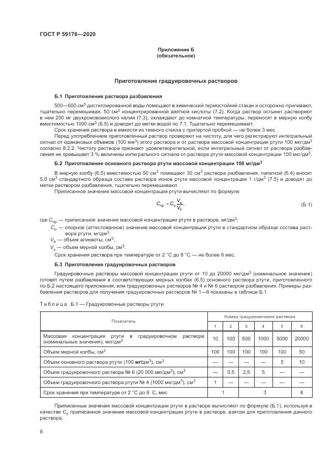 ГОСТ Р 59176-2020, страница 10