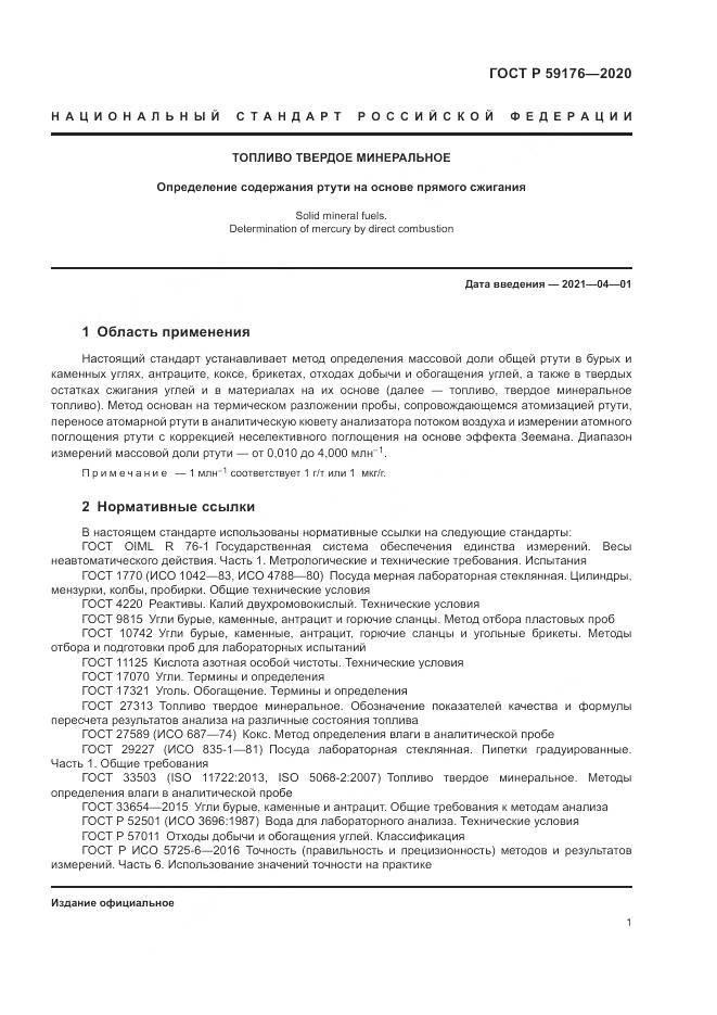 ГОСТ Р 59176-2020, страница 3