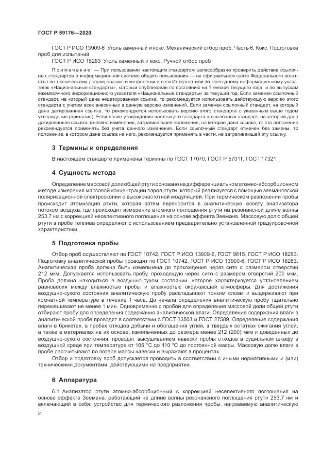ГОСТ Р 59176-2020, страница 4