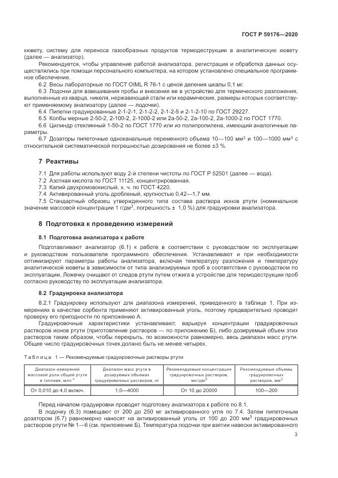 ГОСТ Р 59176-2020, страница 5