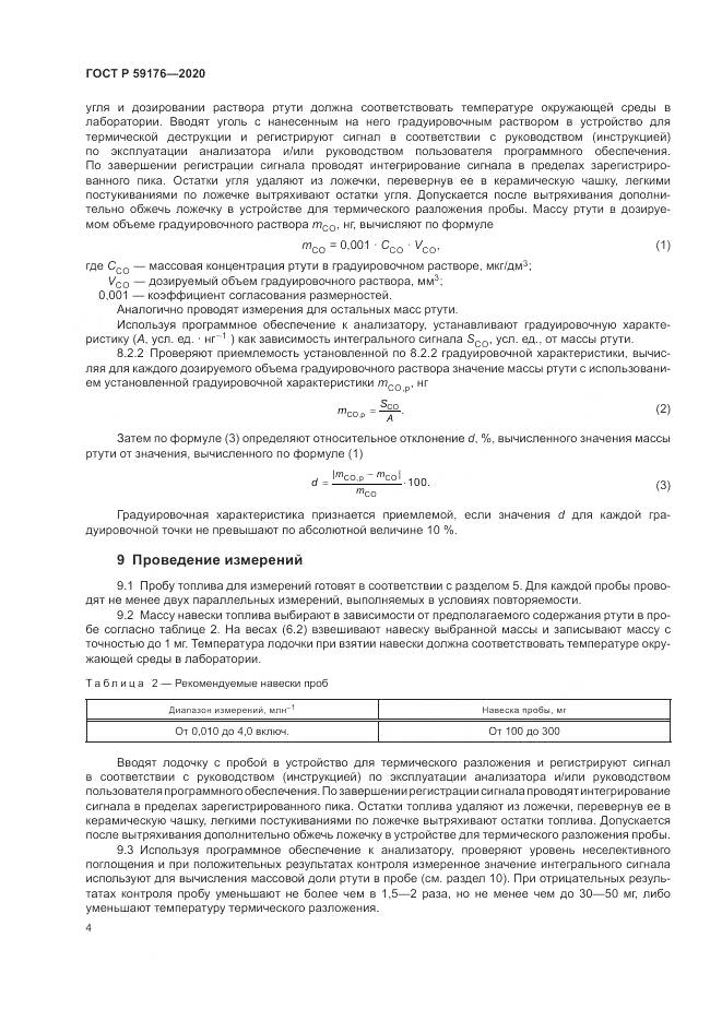 ГОСТ Р 59176-2020, страница 6