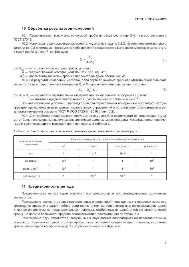 ГОСТ Р 59176-2020, страница 7