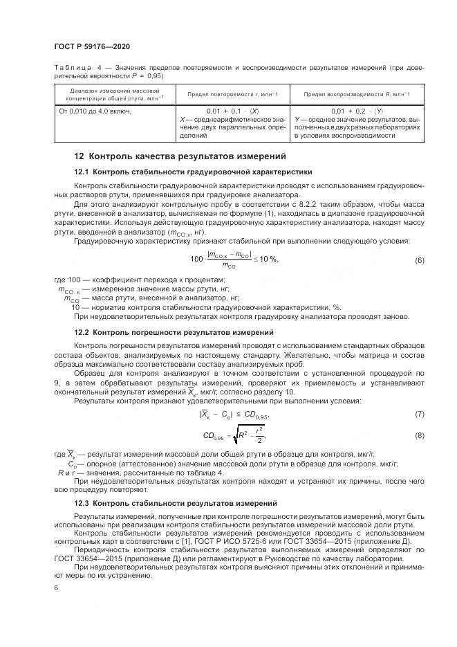 ГОСТ Р 59176-2020, страница 8