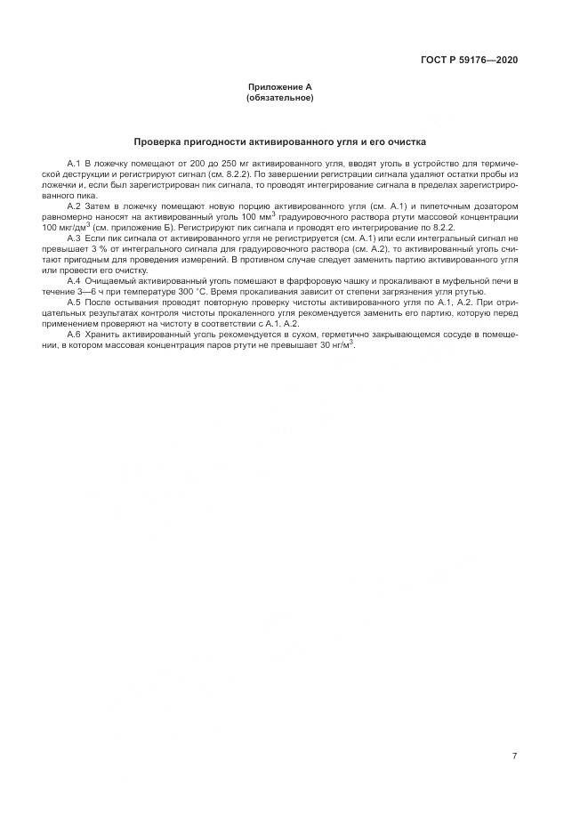 ГОСТ Р 59176-2020, страница 9