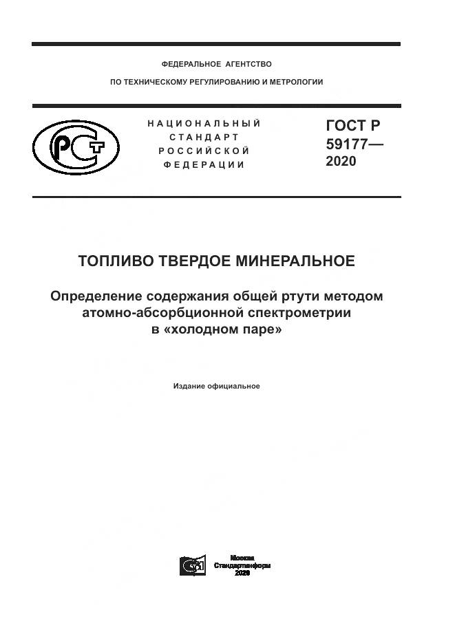 ГОСТ Р 59177-2020, страница 1