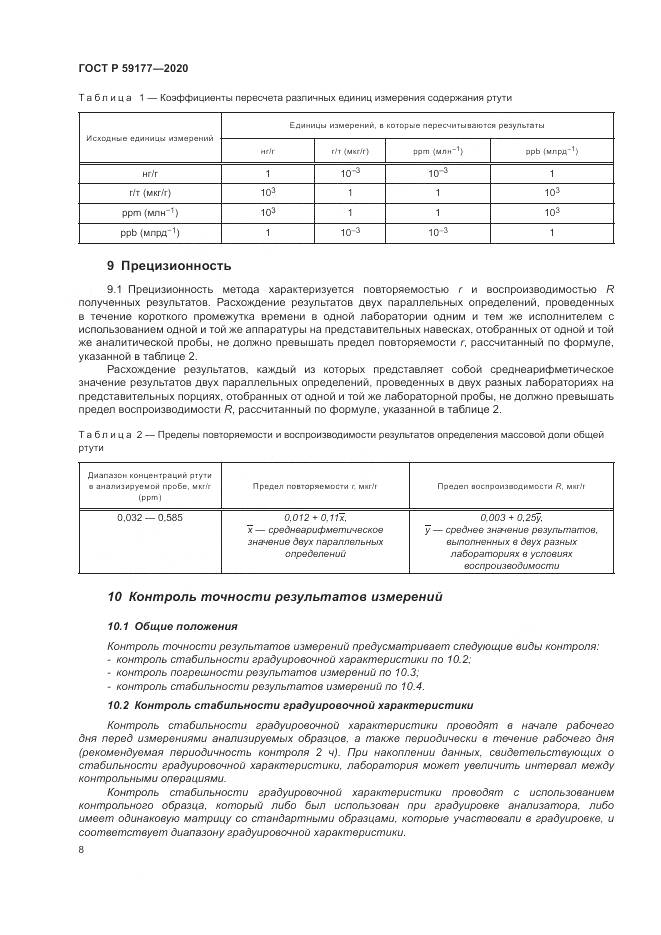 ГОСТ Р 59177-2020, страница 10