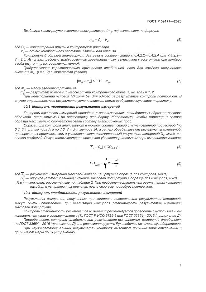 ГОСТ Р 59177-2020, страница 11