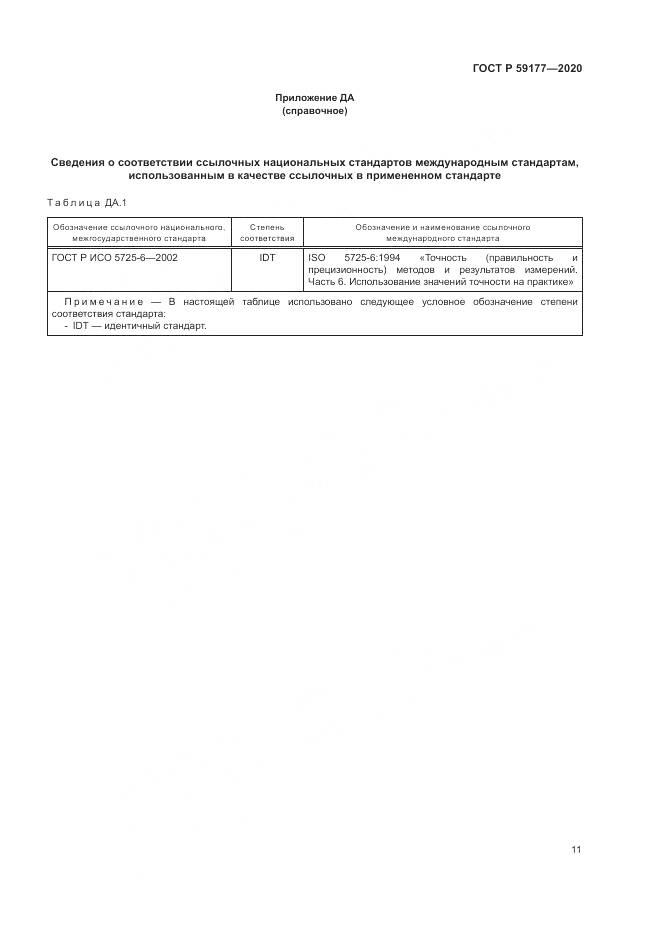 ГОСТ Р 59177-2020, страница 13