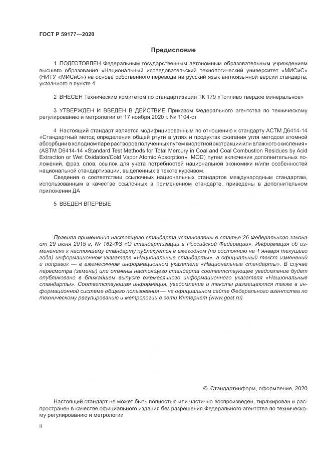 ГОСТ Р 59177-2020, страница 2