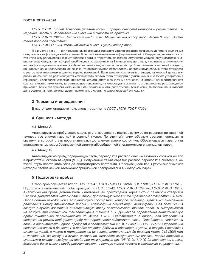 ГОСТ Р 59177-2020, страница 4