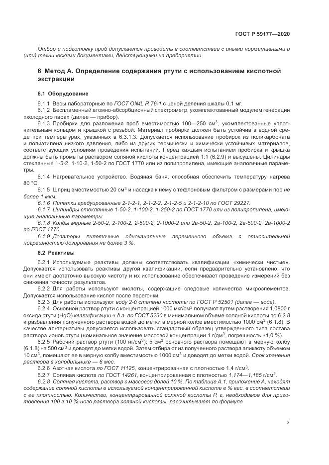 ГОСТ Р 59177-2020, страница 5