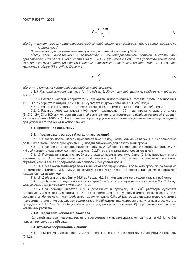 ГОСТ Р 59177-2020, страница 6