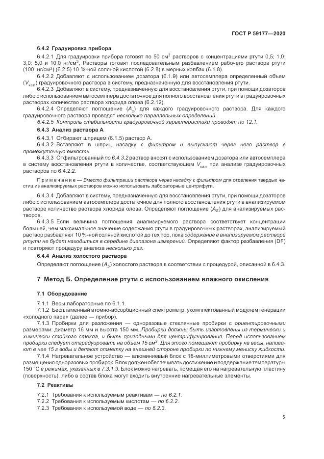 ГОСТ Р 59177-2020, страница 7