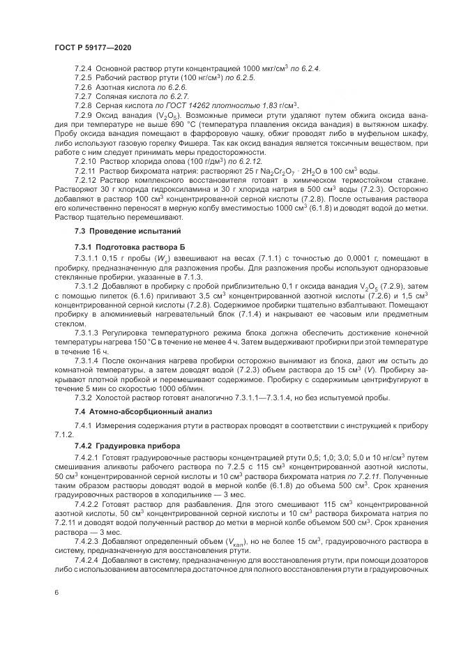 ГОСТ Р 59177-2020, страница 8