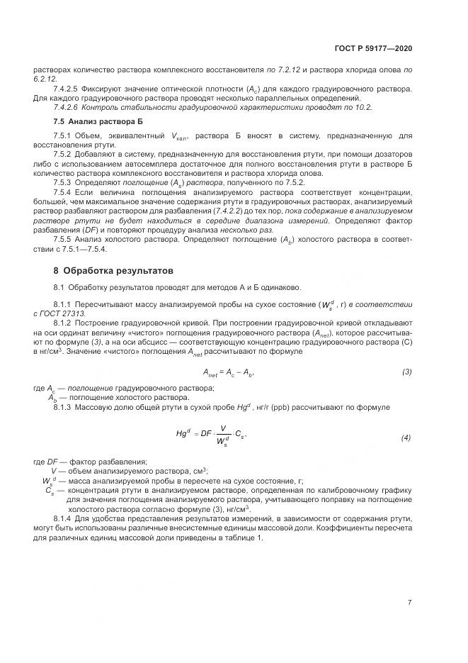 ГОСТ Р 59177-2020, страница 9