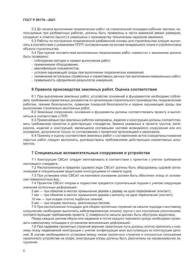 ГОСТ Р 59178-2021, страница 10