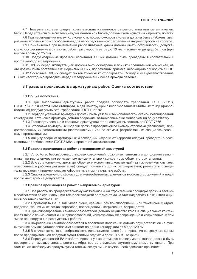 ГОСТ Р 59178-2021, страница 11