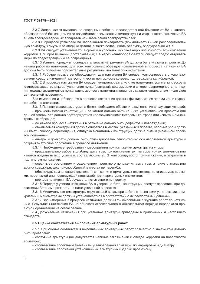 ГОСТ Р 59178-2021, страница 12