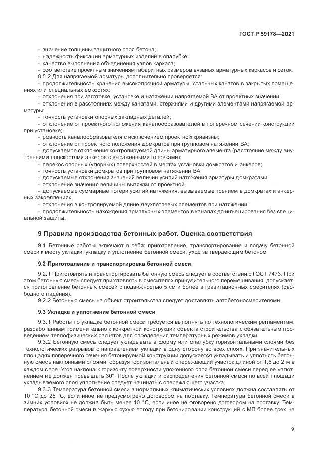 ГОСТ Р 59178-2021, страница 13