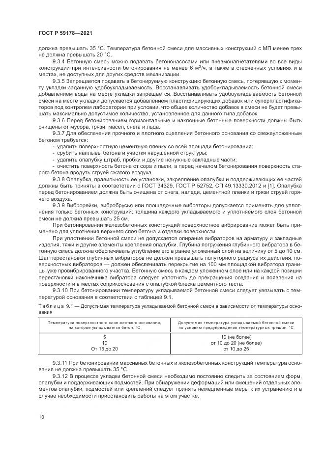 ГОСТ Р 59178-2021, страница 14