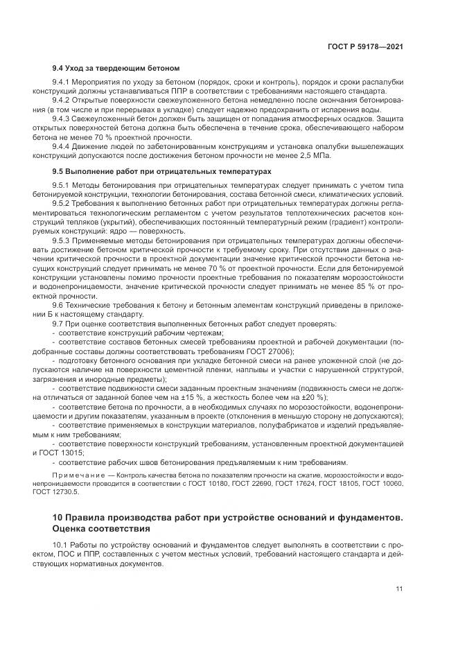 ГОСТ Р 59178-2021, страница 15