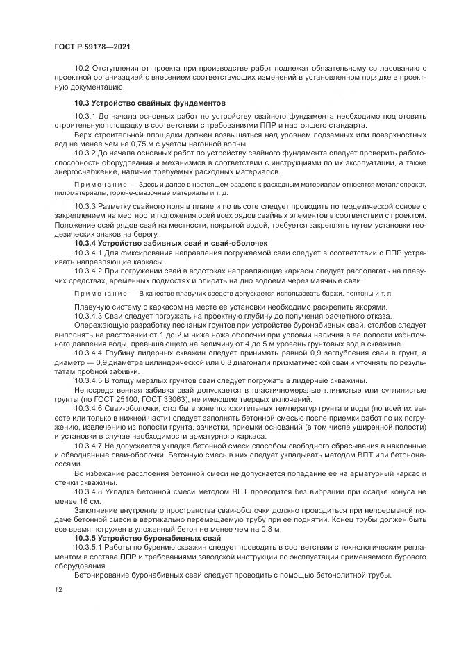 ГОСТ Р 59178-2021, страница 16