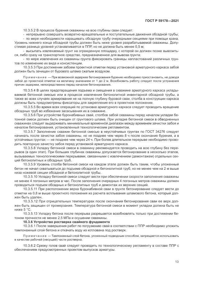 ГОСТ Р 59178-2021, страница 17