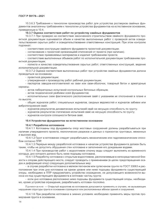 ГОСТ Р 59178-2021, страница 18