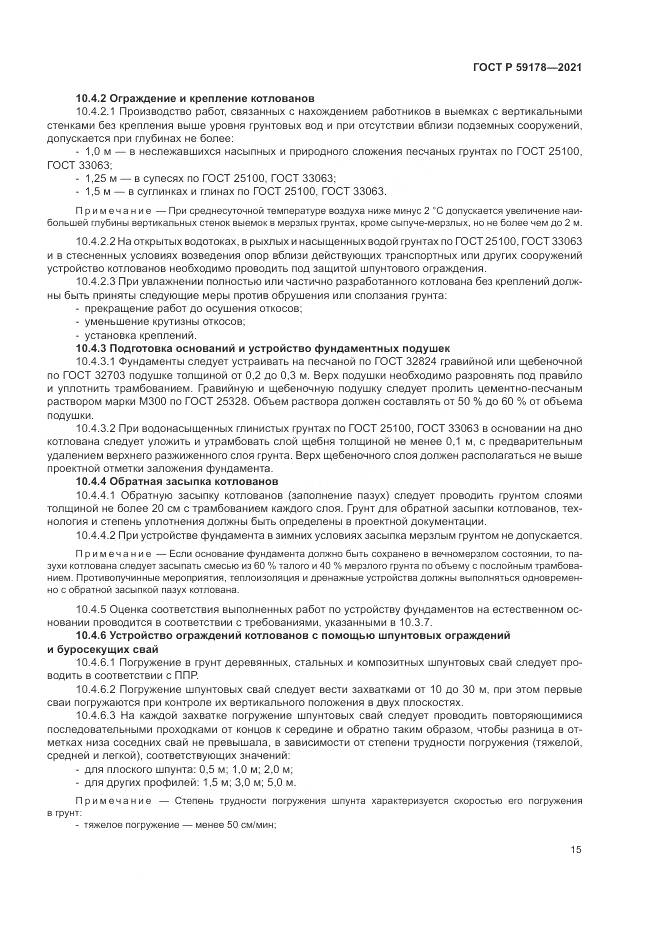 ГОСТ Р 59178-2021, страница 19