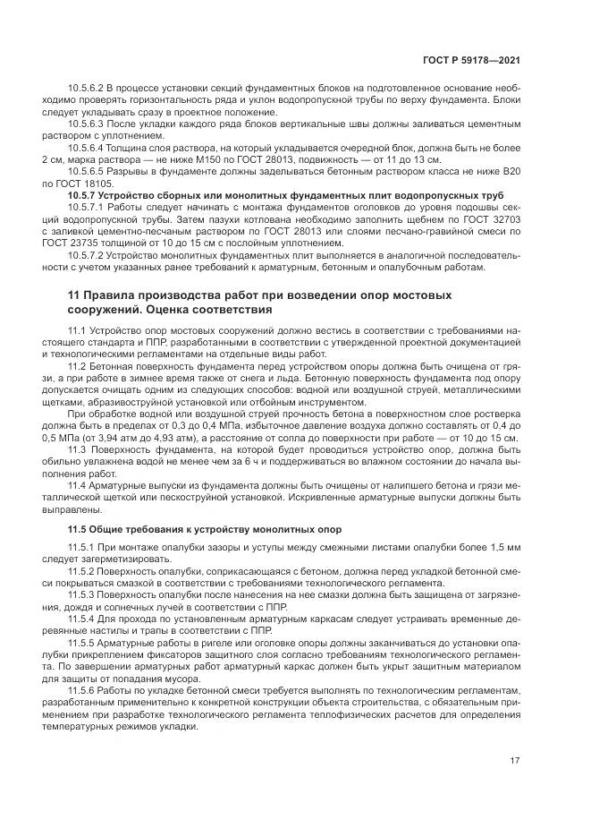 ГОСТ Р 59178-2021, страница 21