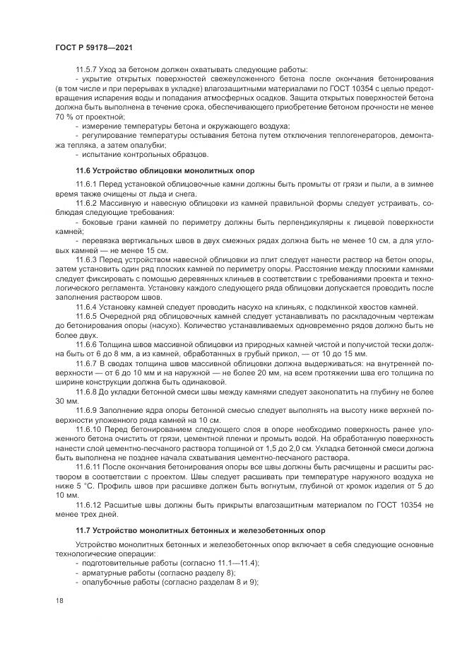 ГОСТ Р 59178-2021, страница 22