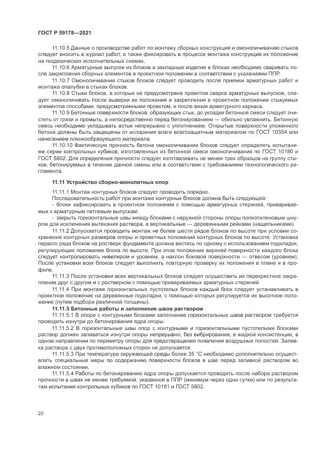 ГОСТ Р 59178-2021, страница 24